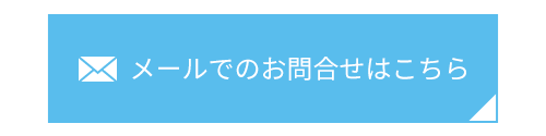 メールでのお問合せはこちら