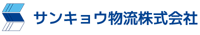 サンキョウ物流株式会社